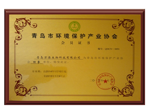 青島市環(huán)保產(chǎn)業(yè)協(xié)會(huì)會(huì)員證書