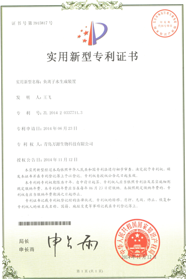 負(fù)離子水生成裝置實用新型專利