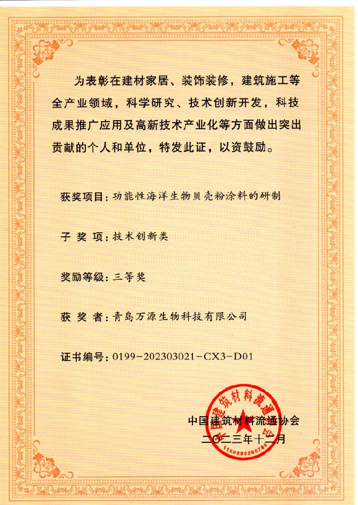 重磅！熱烈祝賀青島萬(wàn)源生物科技公司榮獲中國(guó)建筑材料科學(xué)技術(shù)獎(jiǎng)